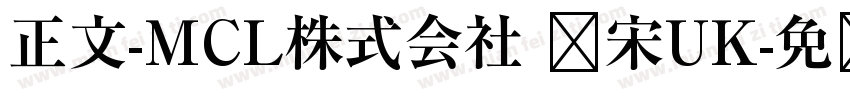 正文-MCL株式会社 标宋UK字体转换